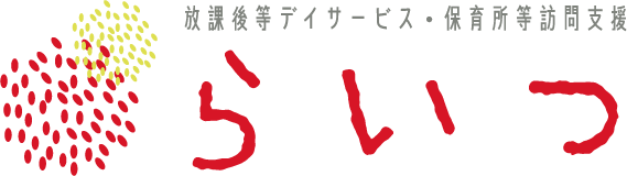 放課後等デイサービス らいつ スタート 放課後等デイサービス らいつ スタート